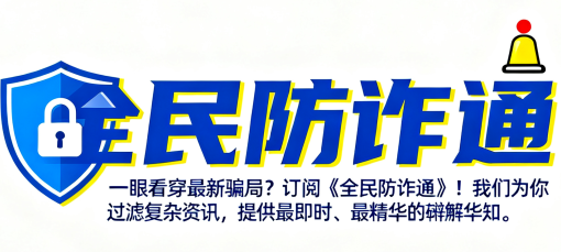 全民防詐通